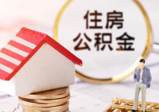 桓台住房公积金封存不满六个月可以提吗（公积金封存不满6个月能取出来吗）