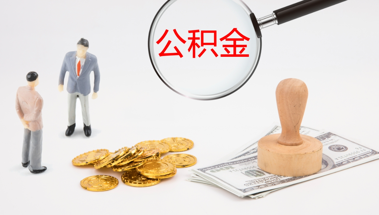 桓台公积金离职后怎么提出来（公积金离职怎么提取出来）