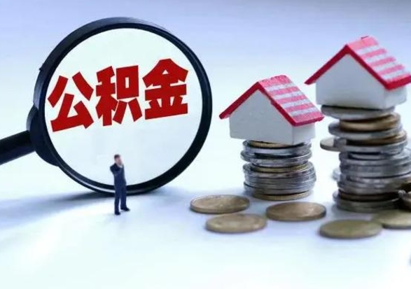 桓台辞职住房公积金怎么取（辞职住房公积金怎么全部取出来）