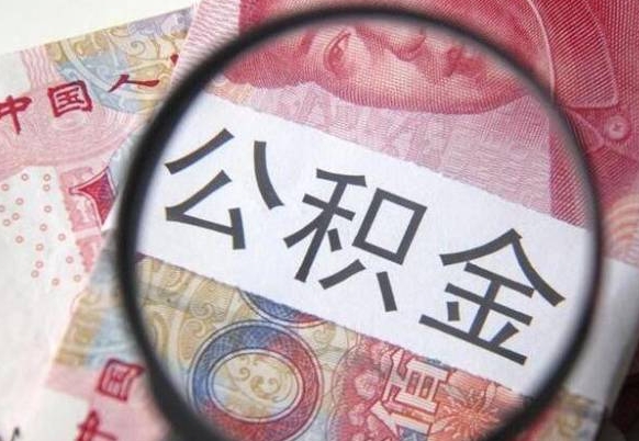 桓台离职可以直接取公积金吗（离职可以取公积金么）