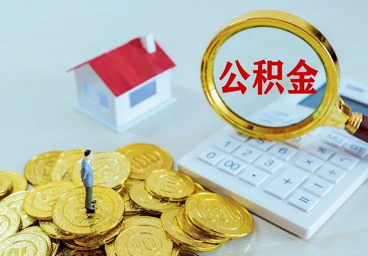 桓台离职后公积金里的钱能取出来吗（离职了公积金的钱怎么全部取出）