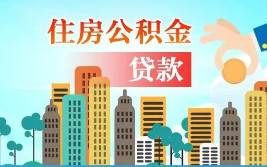 桓台封存的住房公积金怎样取出（封存的住房公积金怎么取）