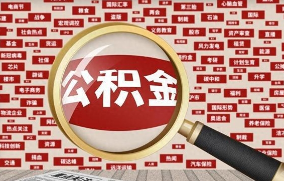 桓台封存的公积金怎么提（封存的市公积金怎么提取）